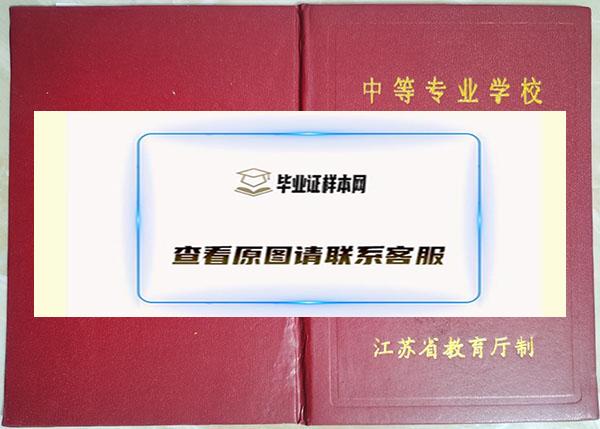 南京六合中等专业学校毕业证封面