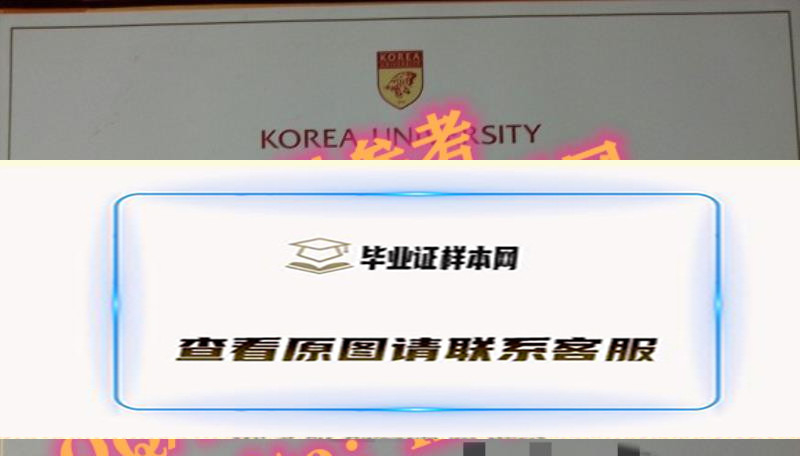 韩国高丽大学毕业证书样本