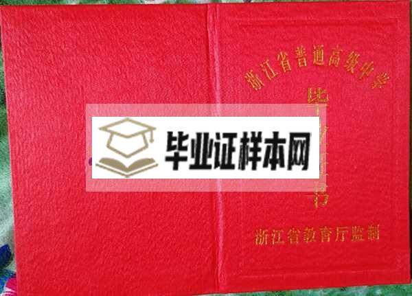 浙江省高中毕业证样本图片