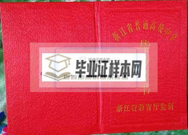 浙江省高中毕业证样本图片_编号_查询系统