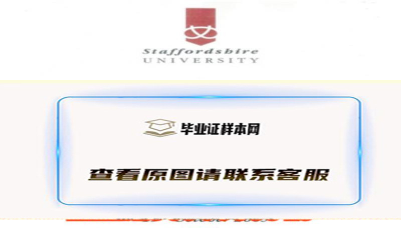 代办英国斯塔福德郡大学毕业证样本/办理英国斯塔福德郡大学文凭