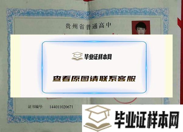 贵阳市第一中学毕业证图片