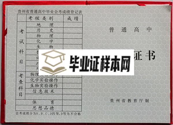 2000年贵州黔南州高中毕业证样本