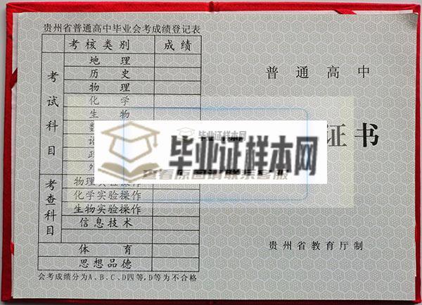 2000年贵州黔南州高中毕业证样本
