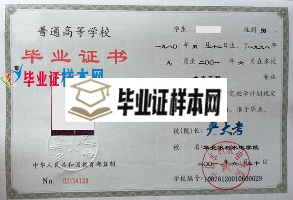 华北水利水电学院2001年本科毕业证样本(图1)