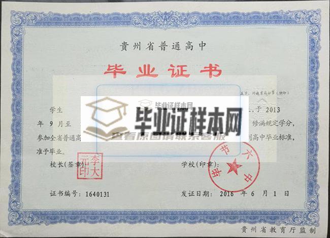贵阳高中毕业证样本_图片_模板_贵阳高中毕业证多少钱