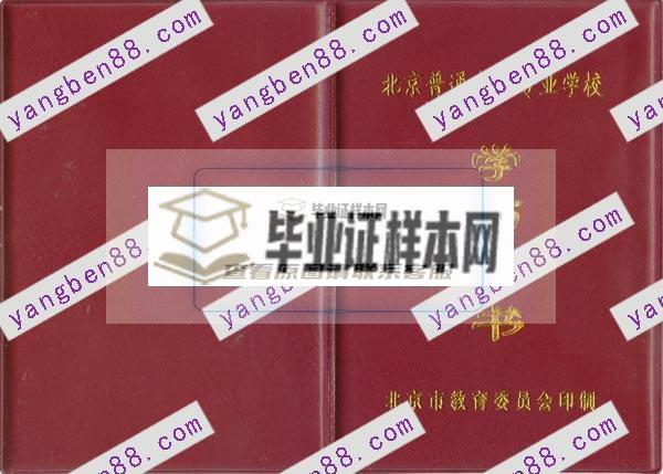 北京市中专毕业证(图1)
