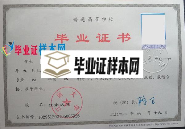 江南大学2021本科毕业证样本(图1)