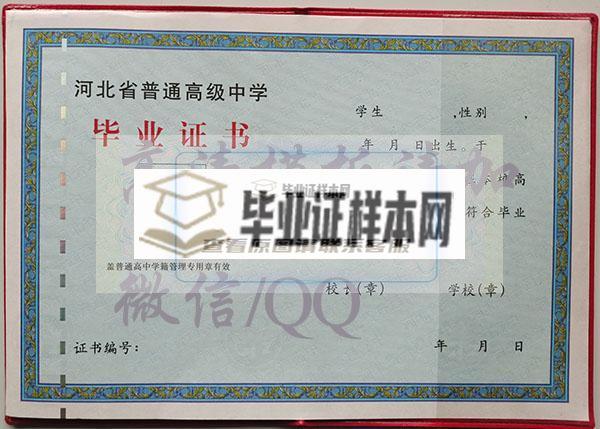 河北普通高中毕业证模板（河北省年高中毕业证样本图片）