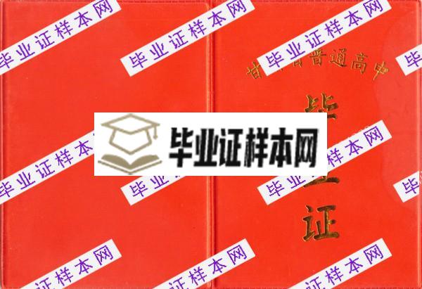 甘肃高中毕业证-毕业证样本网(图1)