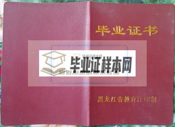 哈尔滨市第二职业中学毕业证封面