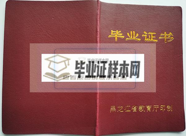 黑龙江商务学校毕业证封面