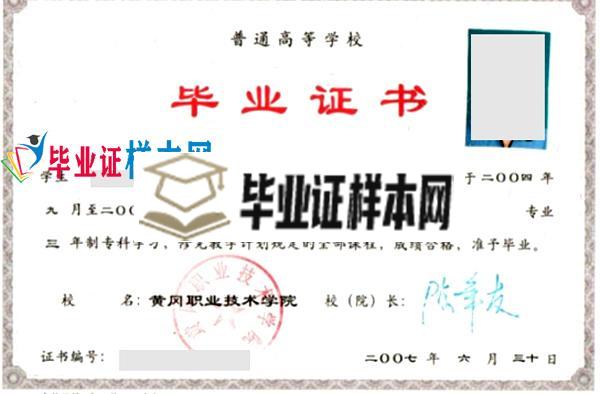 黄冈职业技术学院2007本科毕业证样本(图1)