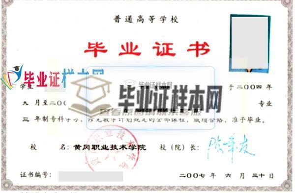 黄冈职业技术学院2007本科毕业证样本