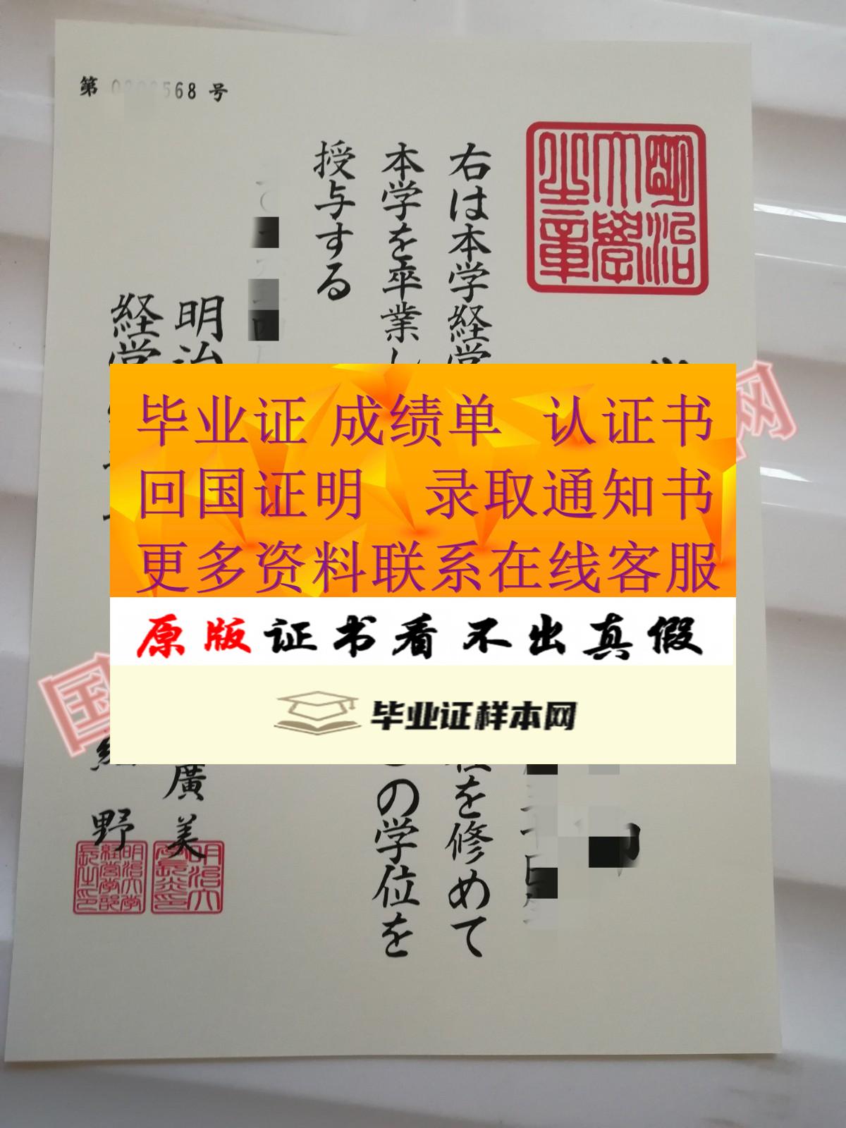 咨询展示:日本明治大学毕业证书样本