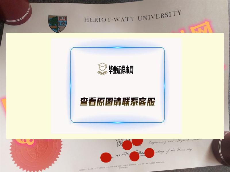 2022年英国赫瑞瓦特大学毕业证样本