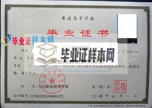 九江職業技術學院2014年大專畢業證樣本(圖1)