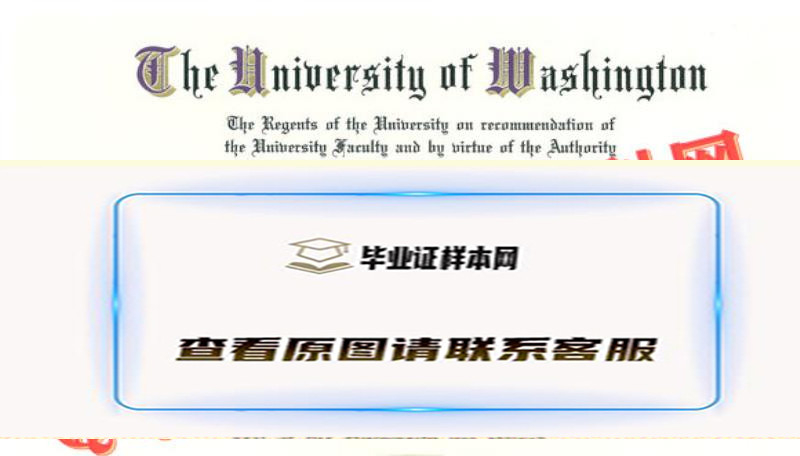 华盛顿大学毕业证书样本