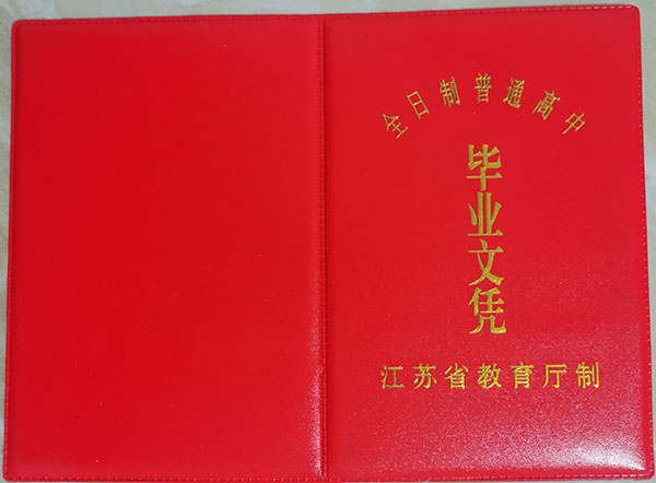 江苏省2001年高中毕业证封面