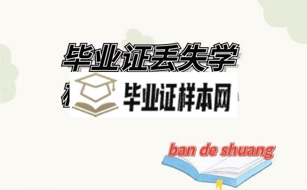 毕业证丢失学校倒闭怎么办