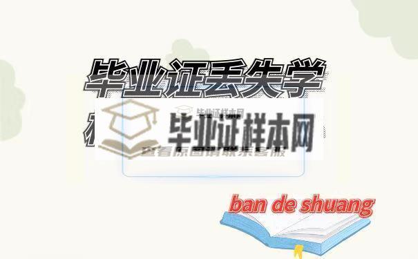 中专毕业证丢了，怎么补办。