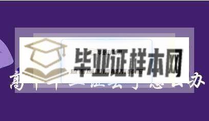 2005年毕业的高中毕业证丢了怎么办？