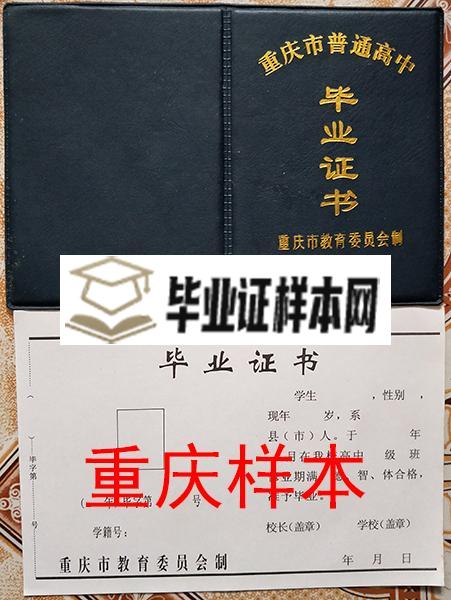 重庆市高中毕业证样本