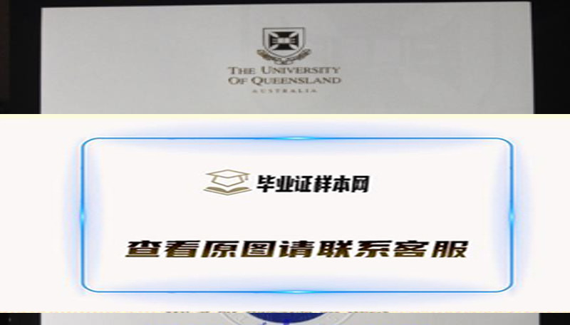 澳大利亚昆士兰大学毕业证图片