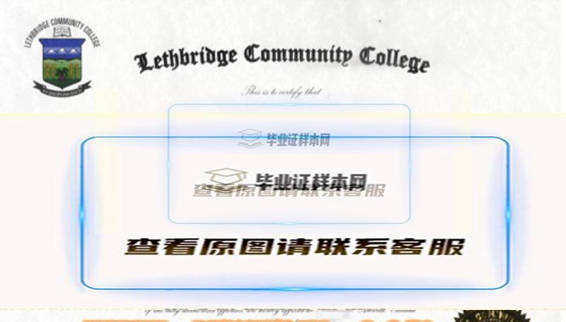 莱斯布里奇社区学院毕业证，加拿大文凭办理样式介绍