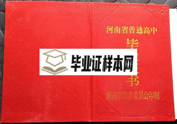 河南省固始县1991年高中毕业证外壳