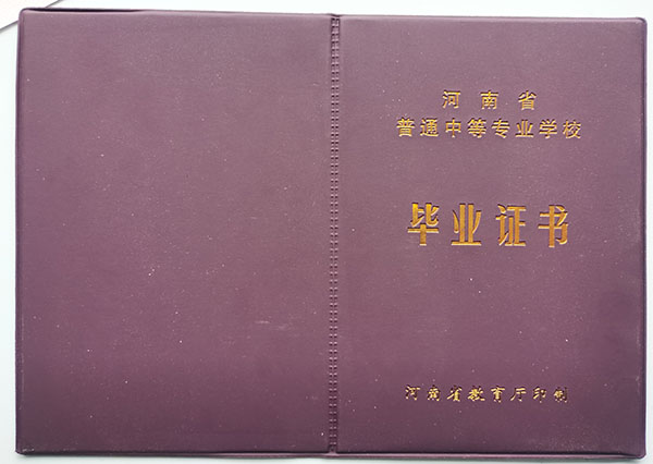 2006年河南省中专毕业证封皮