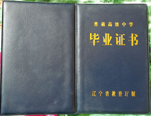 2008年辽宁省高中毕业证外壳