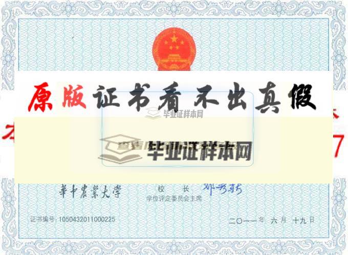 華中農業大學畢業證樣本 湖北辦理