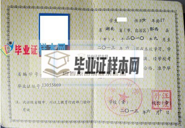 湖北省郧西县第一中学毕业证样本图片(图1)