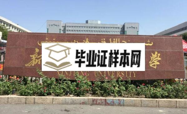 新疆大学毕业证样本图片