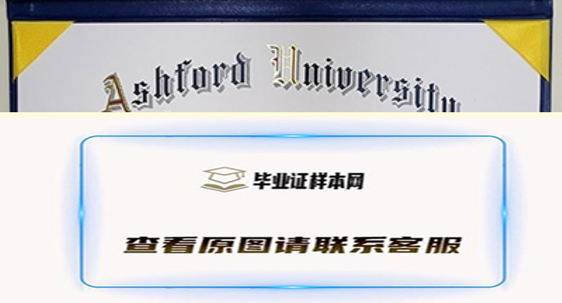 阿什福德大学文凭