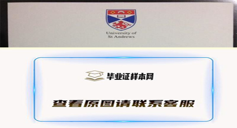 英国​圣安德鲁斯大学毕业证书模板高清图片