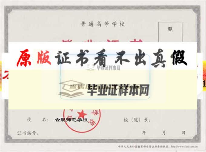 合肥師范學校畢業證樣本