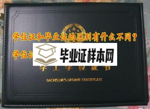 学位证和毕业证的区别有什么不同？哪个更重要