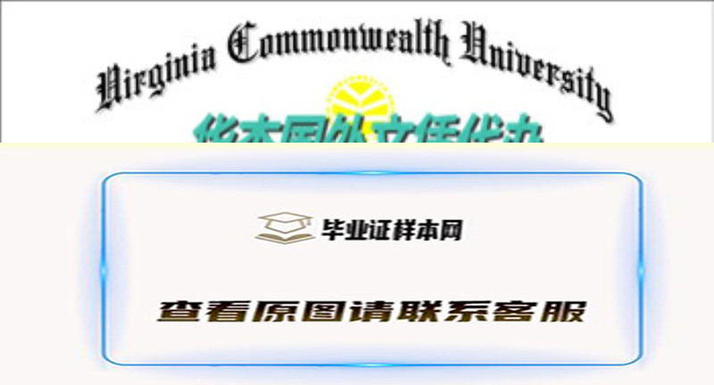 美国弗吉尼亚联邦大学烫金文凭样本