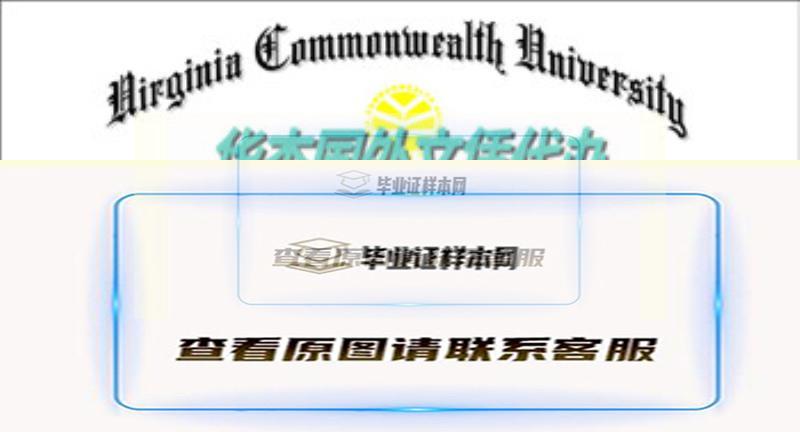 美国弗吉尼亚联邦大学烫金文凭样本