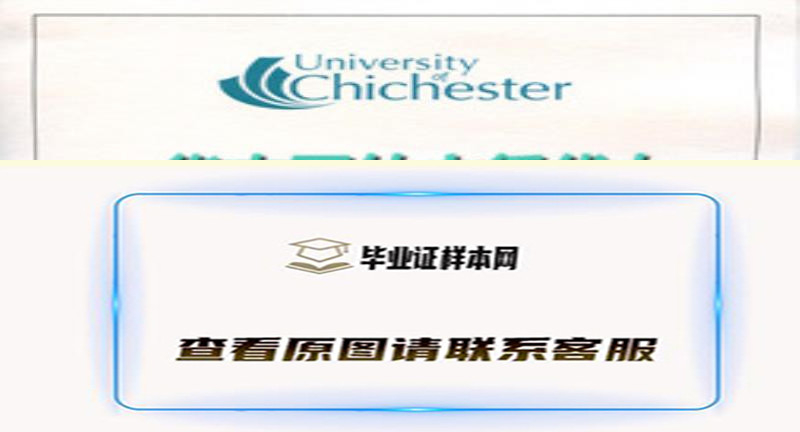 英国奇切斯特大学文凭样本|海外大学毕业证代办