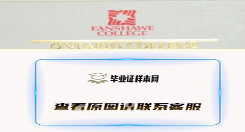 加拿大范莎学院文凭样本|国外大学毕业证制作