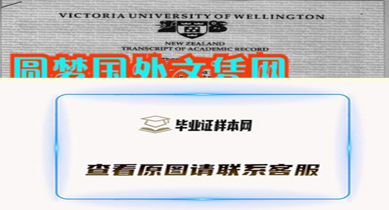 新西兰惠灵顿维多利亚大学成绩单样本,办理新西兰大学毕业证