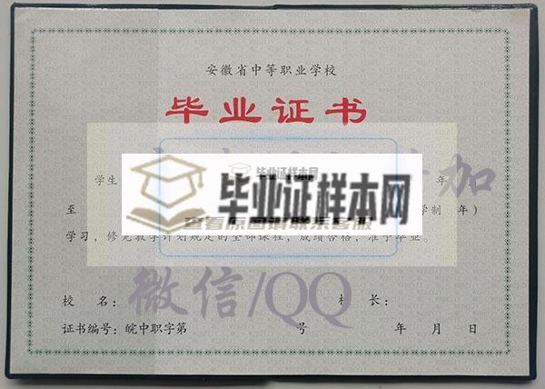 安徽省2009年全日制中专毕业证样本