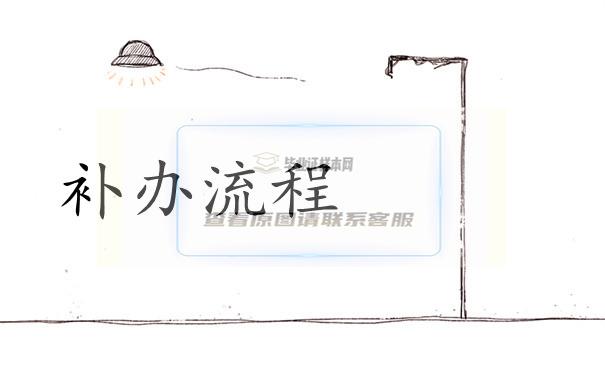 補流程