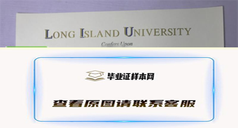 美国长岛大学毕业证书模板