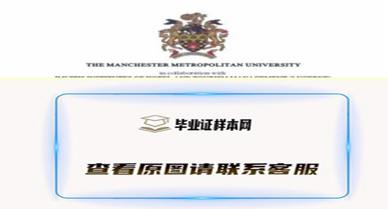 真实曼彻斯特城市大学文凭，英国大学毕业证办理样本