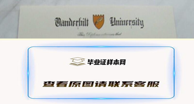 美国范德堡大学Vanderbilt University文凭样本