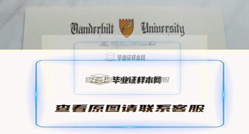 美国范德堡大学Vanderbilt University文凭样本